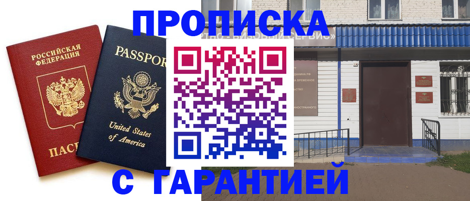 временная регистрация надежно в Курске